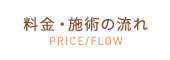 料金・施術の流れ