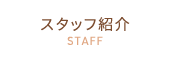 スタッフ紹介