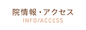 院情報・アクセス