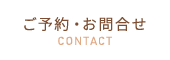 ご予約・お問合せ