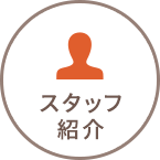 スタッフ紹介