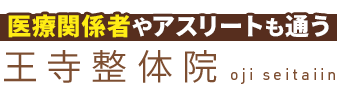 王寺駅・新王寺駅の根本改善専門|王寺整体院