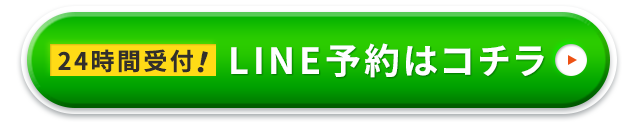 LINE予約はコチラ