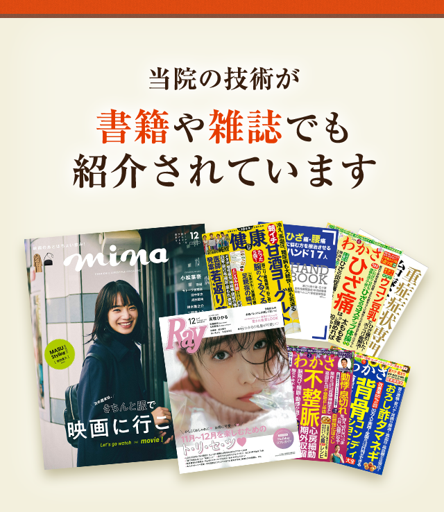 当院の技術が書籍や雑誌でも紹介されています