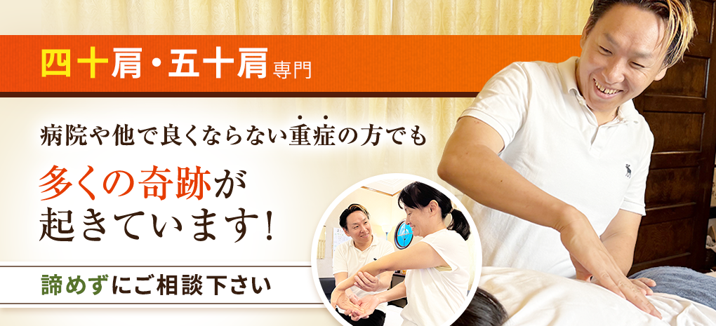 四十肩・五十肩