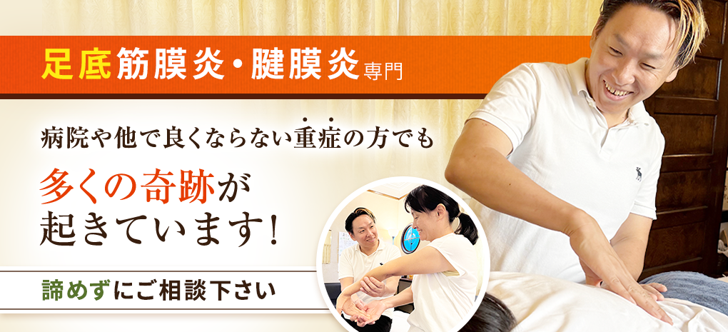 足底筋膜炎・腱膜炎