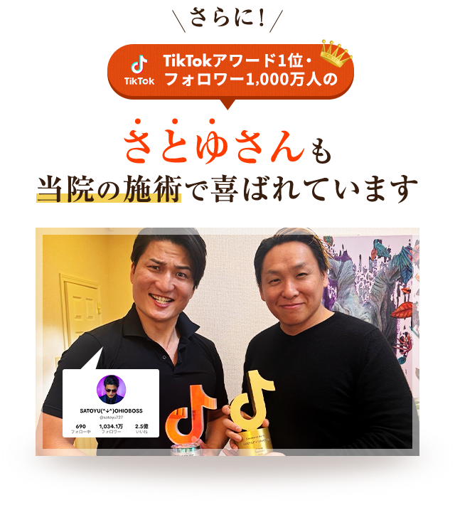 TikTokアワード1位・フォロワー1,000万人のさとゆさんも当院の施術で喜ばれています